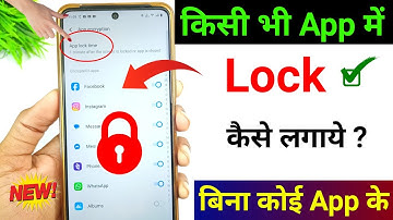 App lock kaise kare | app me lock kaise lagaye | app par lock kaise lagaye | Set Password in Apps