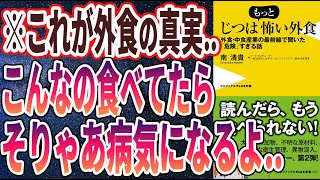 【ベストセラー】「じつはもっと怖い外食 - 外食・中食産業の最前線で聞いた「危険」すぎる話」を世界一わかりやすく要約してみた【本要約】