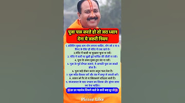 पूजा पाठ करते हो तो जरा ध्यान देना #pradeepmishra #pradeepmishrajikeupay #shorts #mahadev #ram