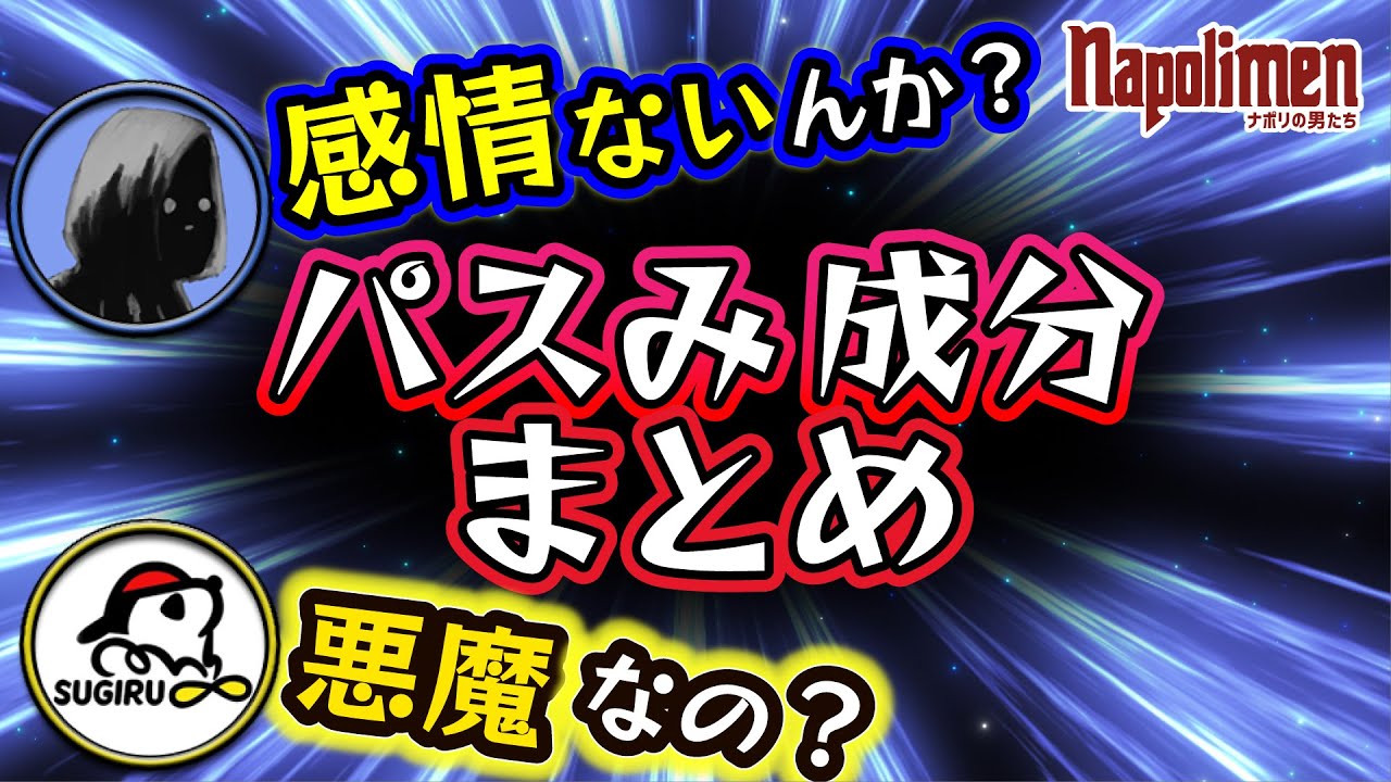ナポリ総集編　男たちのパスみ成分集めてみた件【ナポリの男たち切り抜き】
