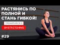 Комплекс УПРАЖНЕНИЙ НА РАСТЯЖКУ и ГИБКОСТЬ ВСЕГО ТЕЛА 🖖 | SM Stretching