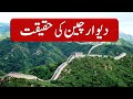 Dewar E Cheen History In Urdu - Hindi - Great Wall Of China