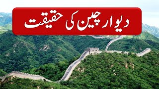 Dewar E Cheen History In Urdu - Hindi - Great Wall Of China