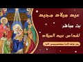 بث مباشر لقداس عيد الميلاد المجيد 2026 لكي ي نير كل إنسان 