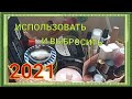 PROJECT PAN 2021 / ИСПОЛЬЗОВАТЬ И ВЫБРОСИТЬ /  НАЧАЛО / НАСТРОЙ НА ЛУЧШЕЕ