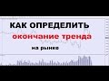 Как Определить Окончание Тренда на Форекс.Кульминация в Трейдинге.