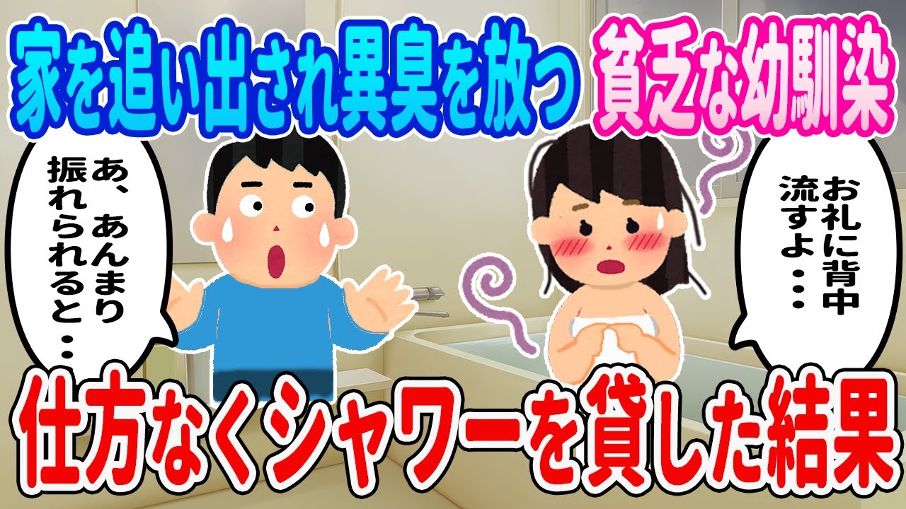 【2ch馴れ初め】家を追い出され異臭を放つ貧乏な幼馴染→仕方なくシャワーを貸した結果・・・【ゆっくり】