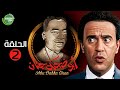 حصريا مسلسل أبوضحكة جنان الحلقة 2 بطولة أشرف عبدالباقي صلاح عبدالله