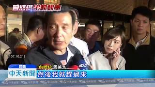 20181022中天新聞 普悠瑪出軌翻覆 蔡英文、賴清德正在台南輔選