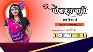 Ae Toori Mobile Wali Jham Dikhat He|| DevdattRangila || Cg Viberation Remix || Dj Shivam Mandla 2025