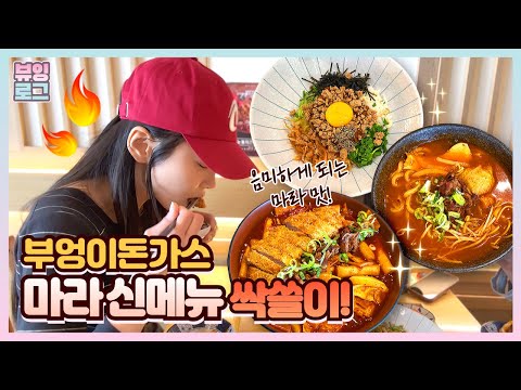 마라에 빠졌다면 부엉이돈가스로! 마라 마제소바, 마라우동, 마라떡볶이 이거 보세요🔥 #부엉이돈가스김포현대아울렛점 #김포현대아울렛맛집 #김포돈까스맛집