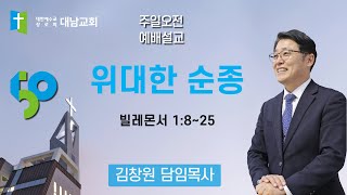 [250629 주일오전]위대한 순종(빌레몬서 1:8~25)_김창원 목사