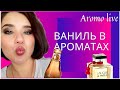 Ваниль в ароматах. Бюджетный парфюм с нотой ванили.