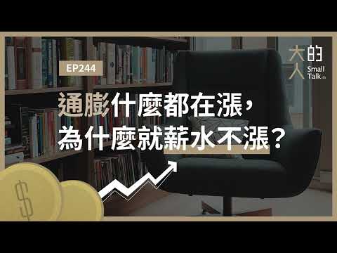 EP244 通膨什麼都在漲，為什麼就薪水不漲？｜大人的Small Talk