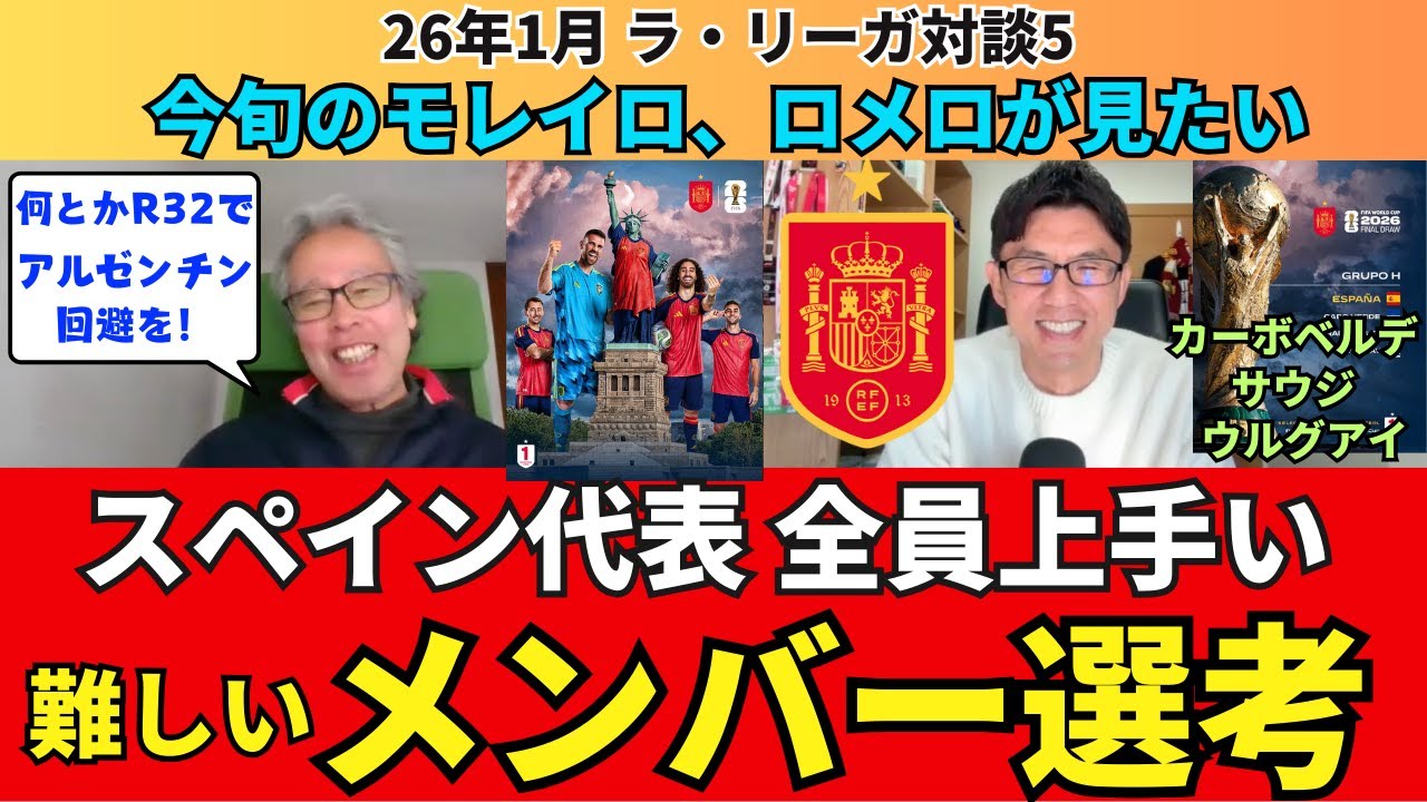 スペイン代表のW杯展望と懸念点。R32でアルゼンチンは避けたい。全員サッカーが上手い。誰を呼ぶ？どう使う？A.モレイロ、C.ロメロらサプライズ招集候補｜26年1月 ラ・リーガ対談5 木村浩嗣×小澤一郎