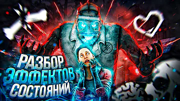 [DBD] Все эффекты состояний манов и сурвов