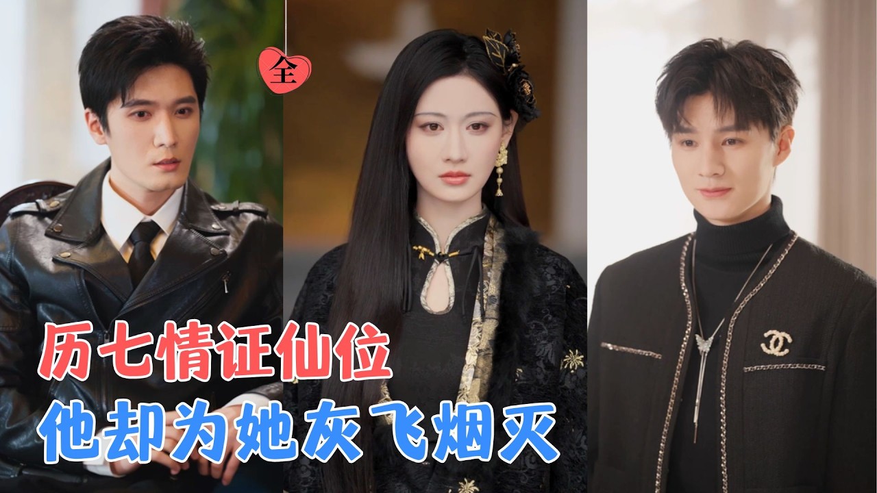 玄女历劫：为爱重回人间