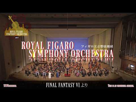 Final Fantasy VI オーケストラコンサート - TYWOrch / フィガロ王立管弦楽団