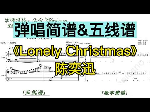 Lonely Christmas (弹唱谱附歌词) - 陈奕迅