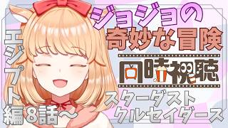 ジョジョの奇妙な冒険 スターダストクルセイダース エジプト編 同時視聴