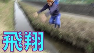 ドブ川にドブン！！サバイバル幅跳び！