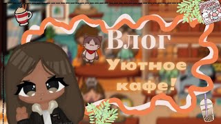 ★УЮТНИЙ ВЛОГ★ В тока бока (Toca Life World 🌍) Кафе!!!!