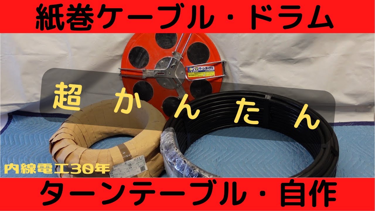 電工 ターンテーブル