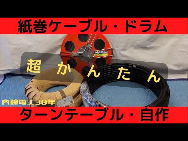 Cable drum] Homemade - YouTube