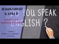 Как я учу английский в Европе
