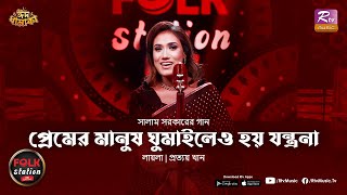 Premer Manush Ghumaileo Hoy Jontrona | Laila | Prottoy Khan | Folk Station | Eid Special | Rtv Music
