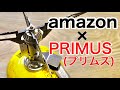 【amazon×プリムス＝最強のガスバーナー 。】プリムスのウルトラバーナーの徹底解説動画。火力最強です。アウトドアする人ならみんな知ってるはず。