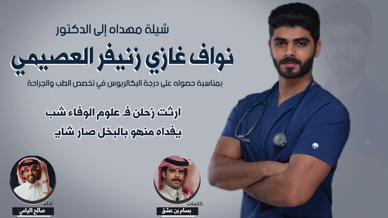 شيلة تخرج دكتور 2024 أداء صالح اليامي لطلب الشيلات واتس 98755177