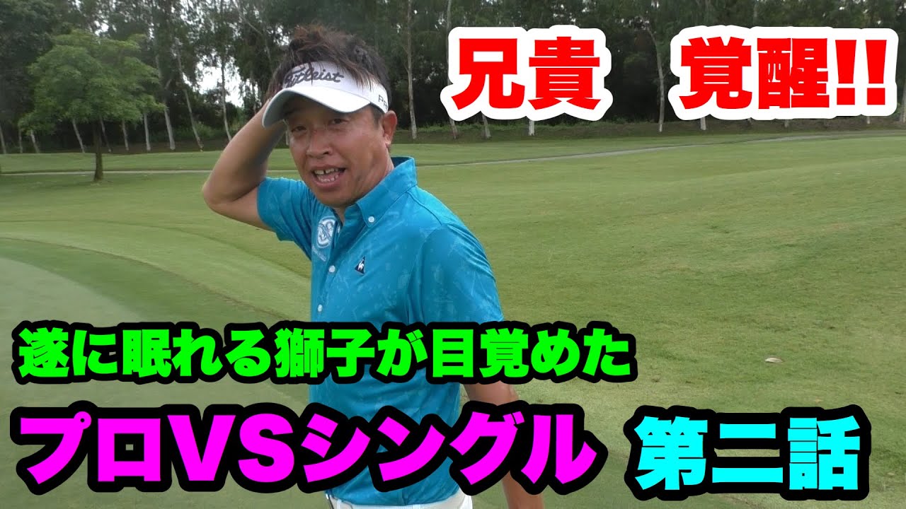 Rachakram Golf Club ラチャカムゴルフクラブ H3-4 第2話】片手