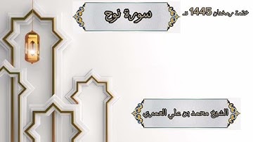 ختمة رمضان 1445 هـ الشيخ محمد بن علي العَمري سورة نوح