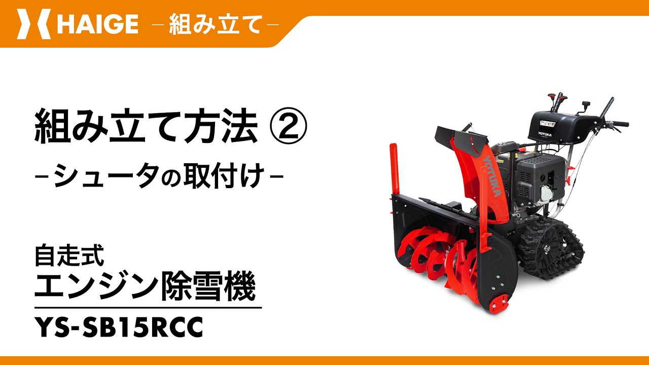 Assembly Method ② ~Installing the Chute~ / Engine-Powered Self