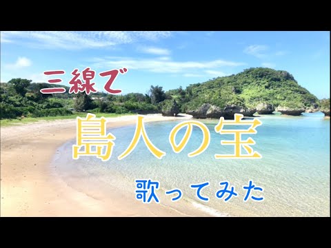 島人(しまんちゅ)が三線で島人の宝を歌ってみた・龍雲・白竜画像あり