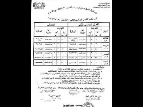 جدول امتحانات الصف الخامس الابتدائي الترم الثاني 2019 محافظة الاسماعيلية