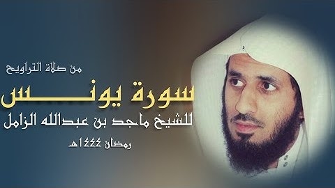 تلاوة محبرة من سورة يونس من صلاة التراويح - للشيخ #ماجد_الزامل - ليلة ١٥ رمضان ٤٤هـ