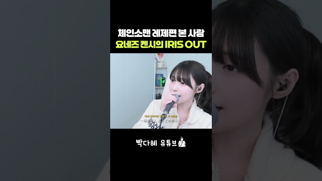 체인소맨 레제편 본 사람 요네즈 켄시의 IRIS OUT