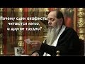 Почему одни акафисты читаются легко, а другие трудно? (прот. Владимир Головин)