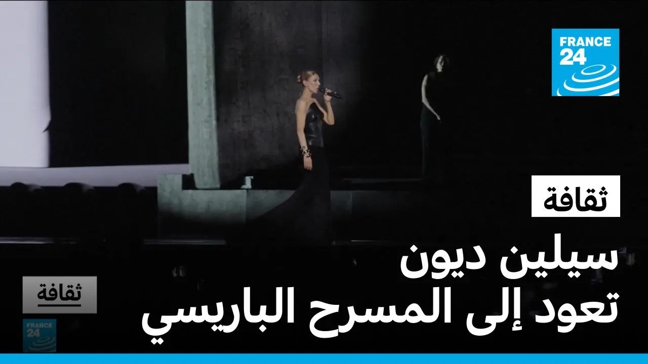 ����� ���� ���� ��� ������ �������� � ����� 24 / FRANCE 24
 - نشر قبل 16 دقيقة