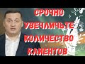 СРОЧНО УВЕЛИЧЬТЕ КЛИЕНТОВ В БИЗЕСЕ @Duiko ​