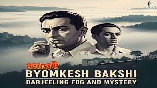 Byomkesh Bakshi | দার্জিলিং-এর কুয়াশা ও রহস্য | Detective Story | সত্যান্বেষী ব্যোমকেশ