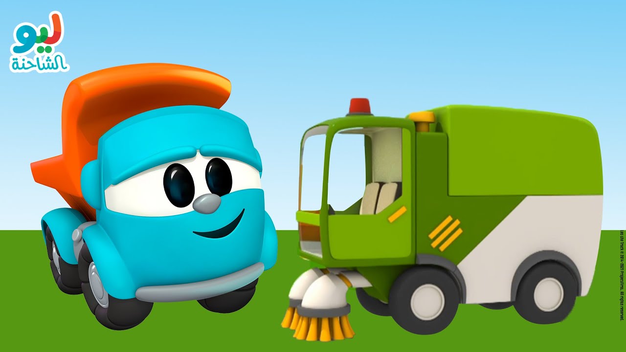 Leo the Truck | ليو الشاحنة – سيارة النظافة - YouTube