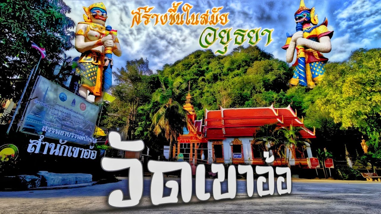 วัดเขาอ้อ จ.พัทลุง 6ก.ย2565 วัดเก่าแก่ สมัยอยุธยา 4K