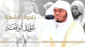 تلاوة خاشعة لـ سورة الواقعة للشيخ ياسر الدوسري ~ من عشائيات شهر ربيع الأول 1446هـ | Surah Al-Waqi'ah