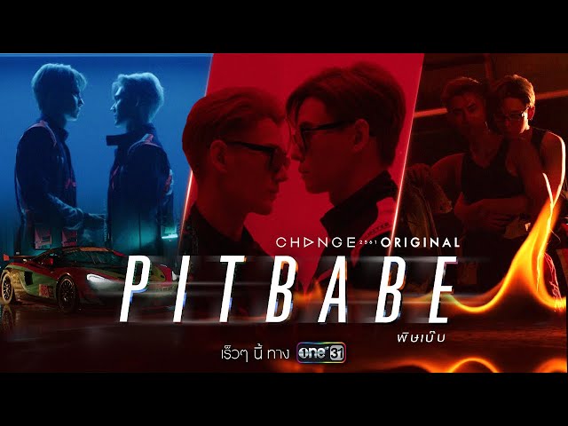 “PIT BABE The Series”  โปรเจกต์ CHANGE2561 ORIGINAL | เร็วๆนี้ | one สนั่นจอ class=