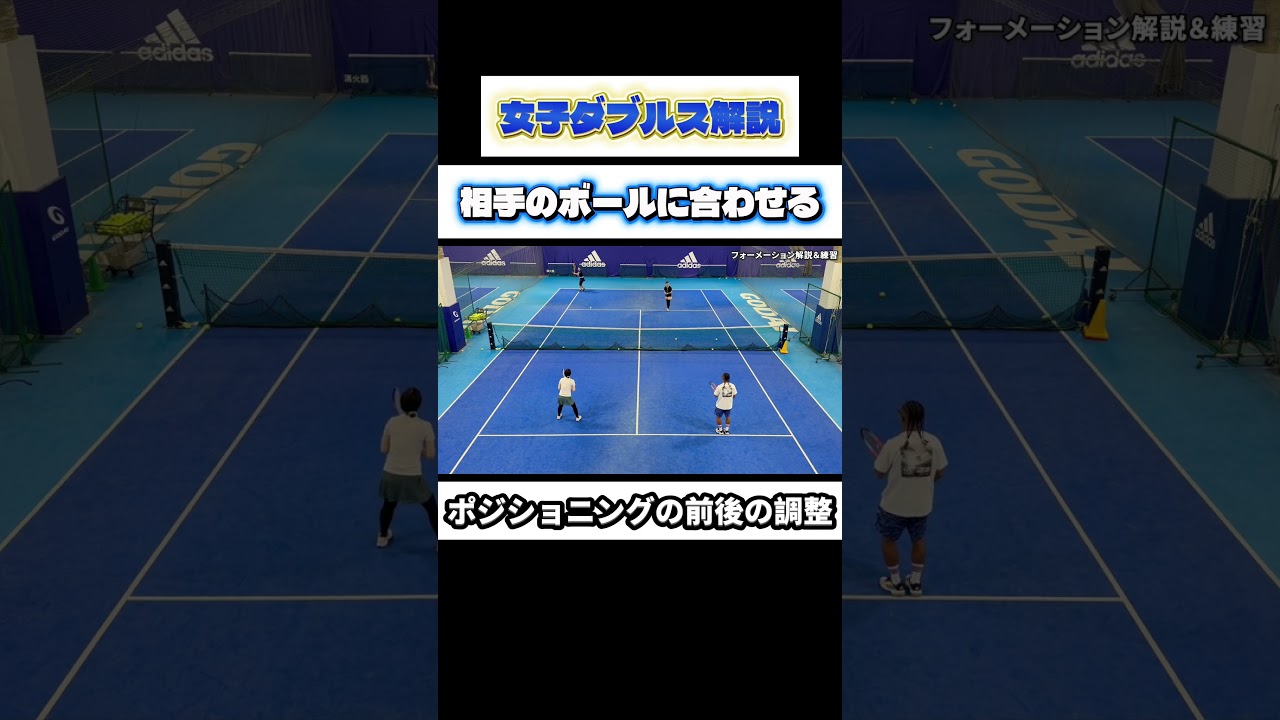 女子ダブルス解説 ボールに合わせてポジションの前後を合わせる