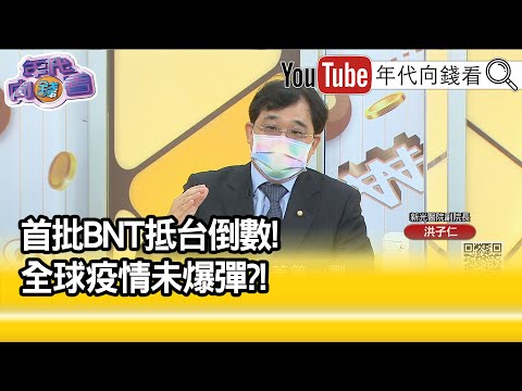 精彩片段》洪子仁:全國公民素質再展現...【年代向錢看】20210901