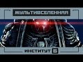 ТЕОРИЯ И ПРАКТИКА МУЛЬТИВСЕЛЕННОЙ ИНСТИТУТ Б 40k